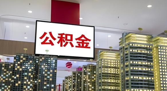 公积金原账户_神农架公积金代办在职离职封存服务